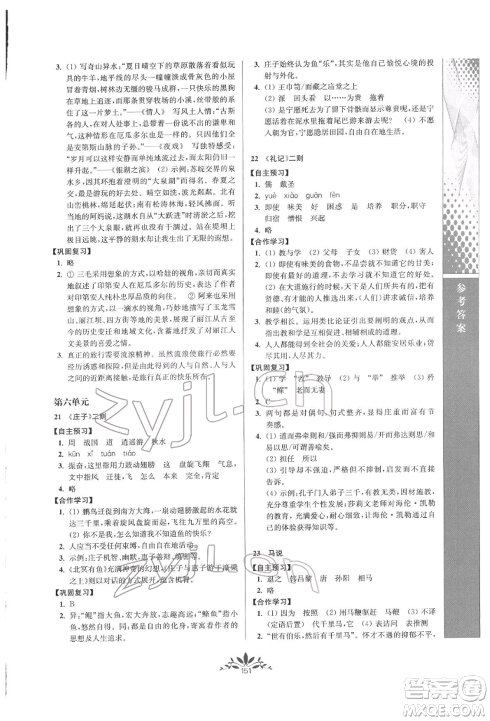 南京師范大學(xué)出版社2022新課程自主學(xué)習(xí)與測評八年級下冊語文人教版參考答案