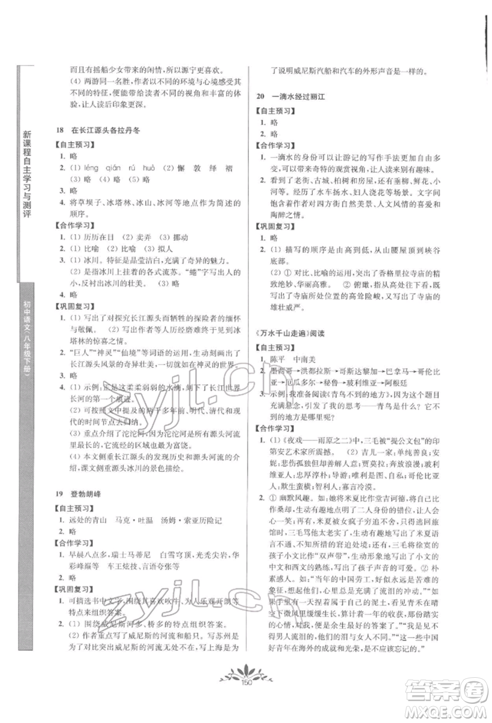南京師范大學(xué)出版社2022新課程自主學(xué)習(xí)與測評八年級下冊語文人教版參考答案