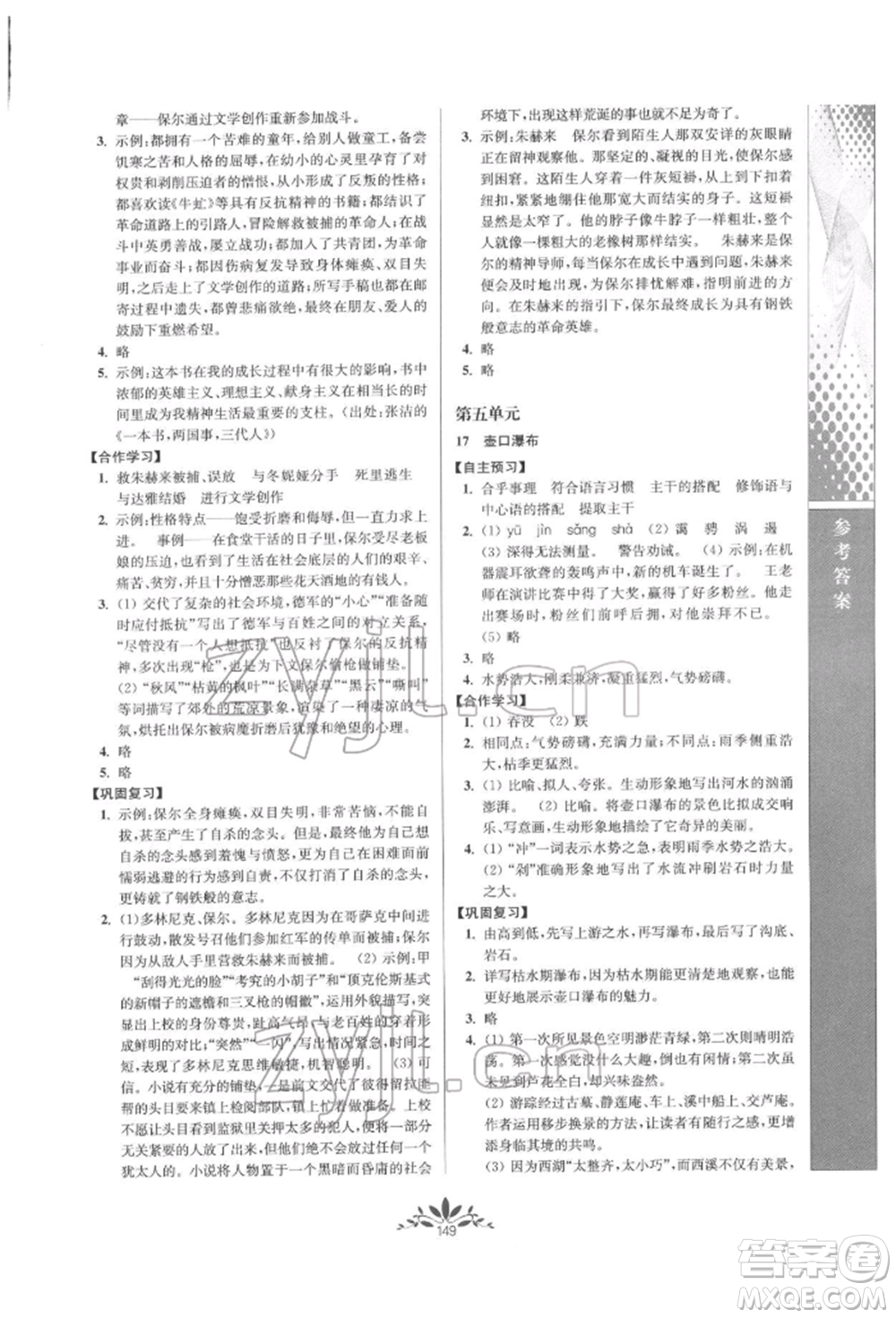 南京師范大學(xué)出版社2022新課程自主學(xué)習(xí)與測評八年級下冊語文人教版參考答案
