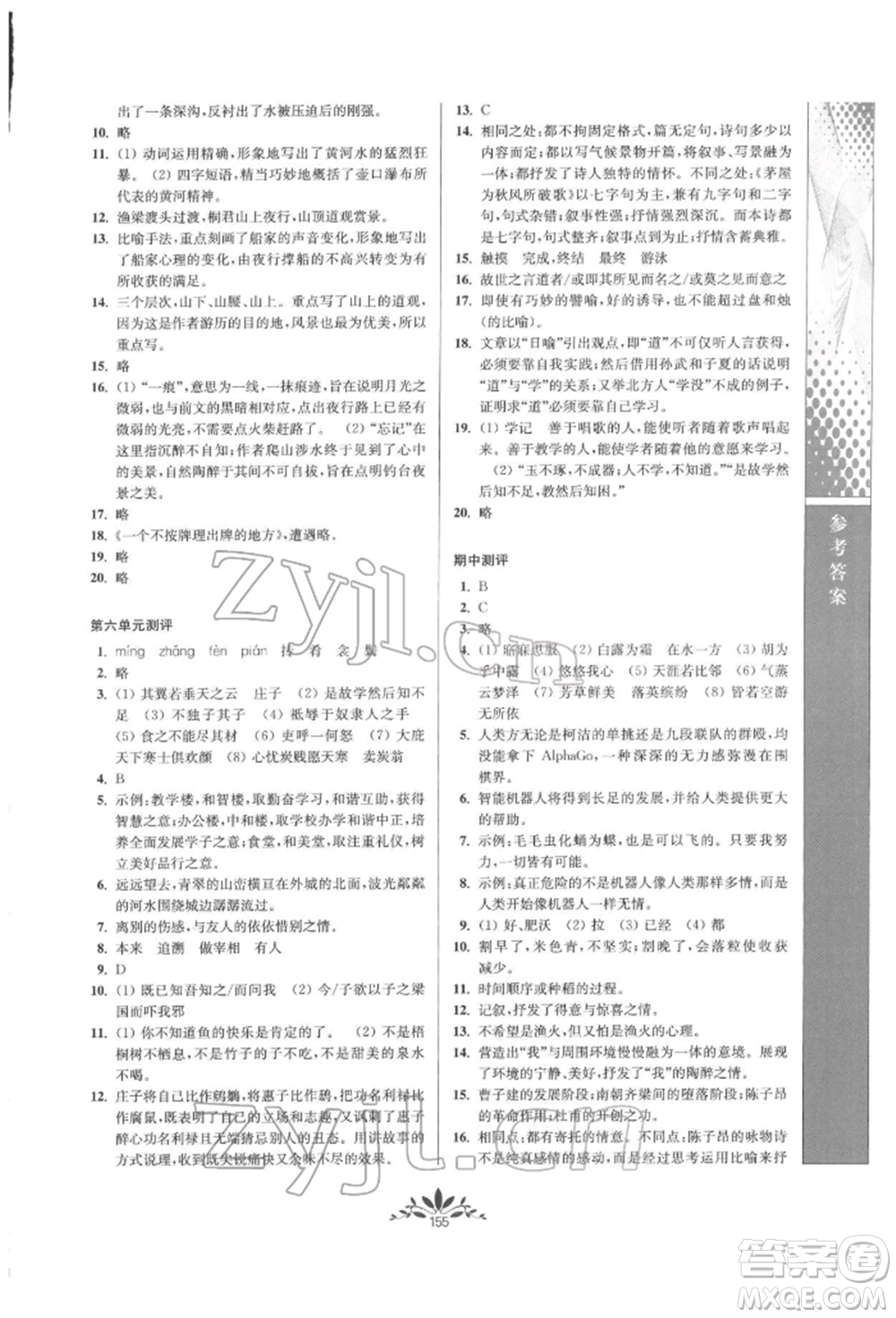 南京師范大學(xué)出版社2022新課程自主學(xué)習(xí)與測評八年級下冊語文人教版參考答案