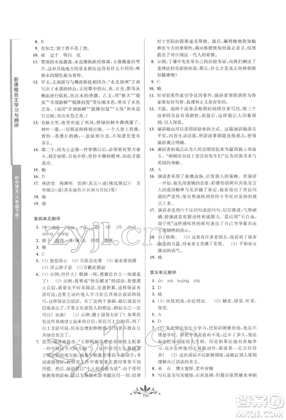 南京師范大學(xué)出版社2022新課程自主學(xué)習(xí)與測評八年級下冊語文人教版參考答案