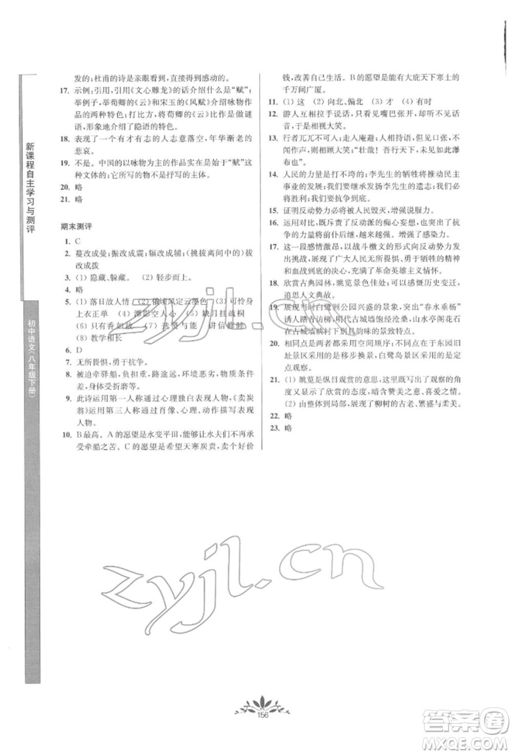 南京師范大學(xué)出版社2022新課程自主學(xué)習(xí)與測評八年級下冊語文人教版參考答案
