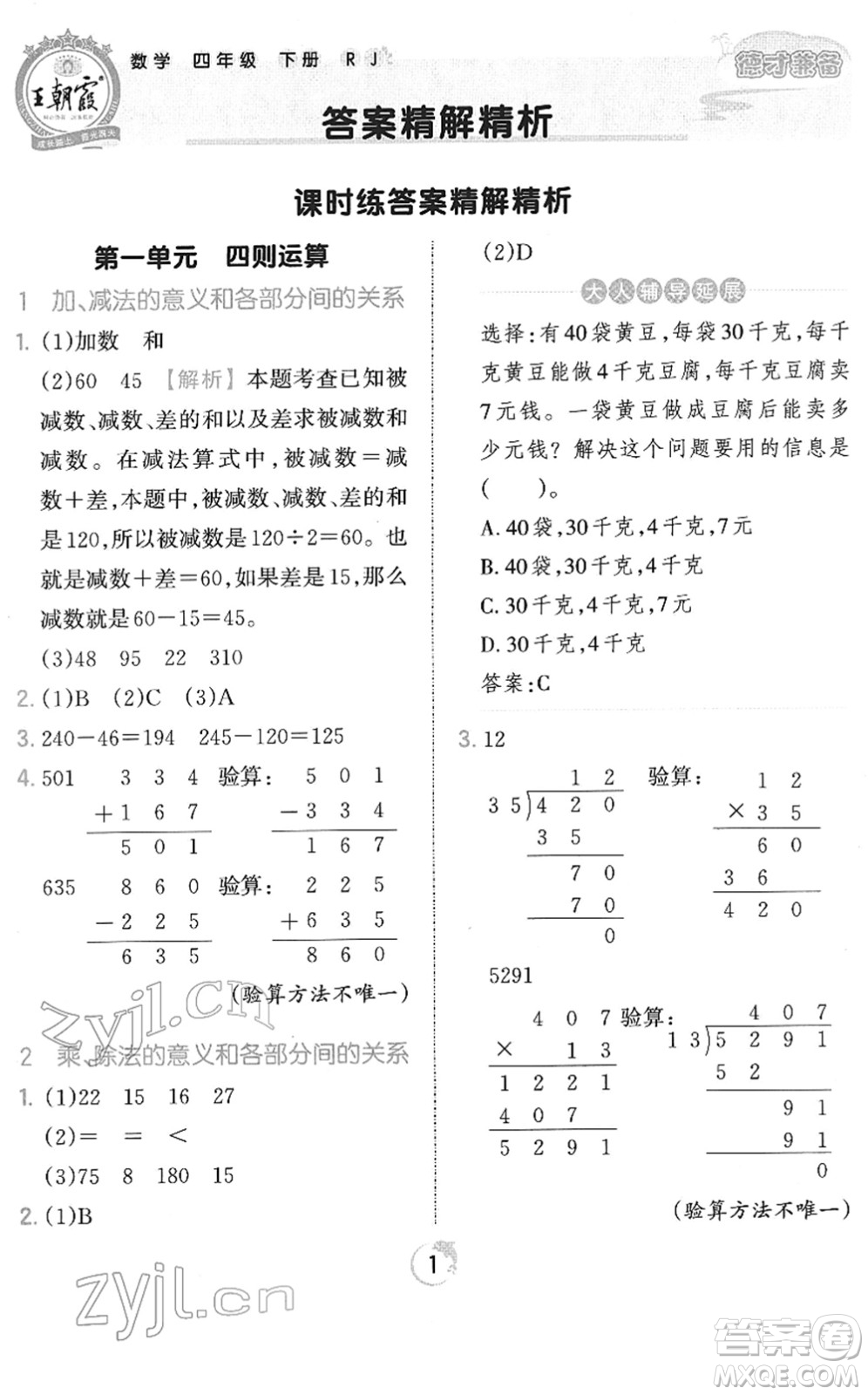 江西人民出版社2022王朝霞德才兼?zhèn)渥鳂I(yè)創(chuàng)新設計四年級數(shù)學下冊RJ人教版答案