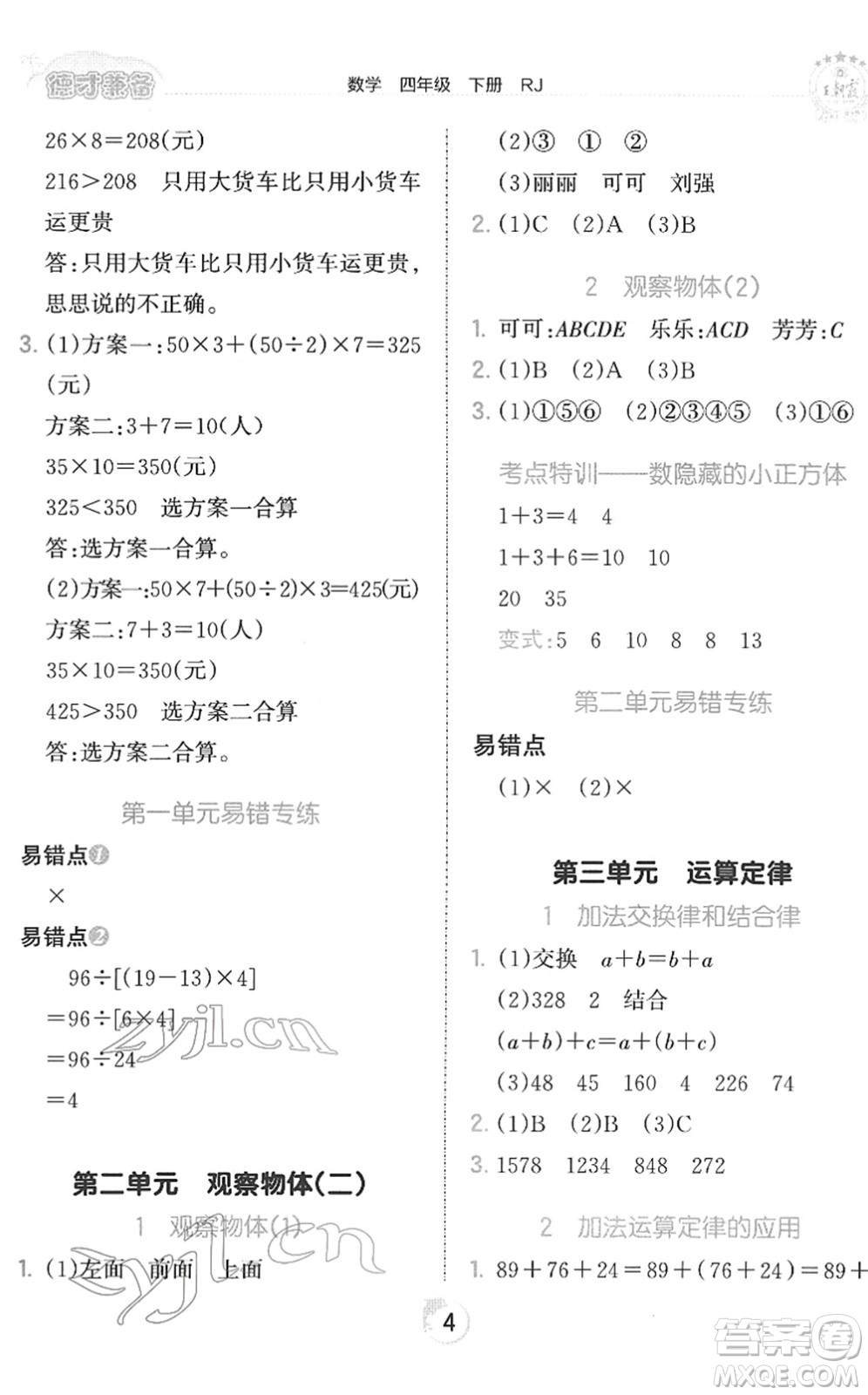 江西人民出版社2022王朝霞德才兼?zhèn)渥鳂I(yè)創(chuàng)新設計四年級數(shù)學下冊RJ人教版答案