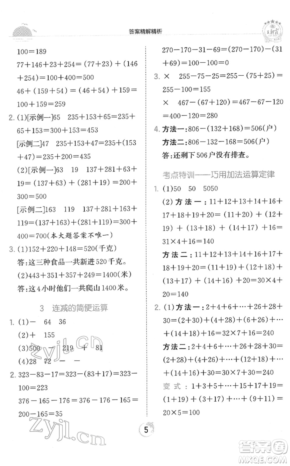 江西人民出版社2022王朝霞德才兼?zhèn)渥鳂I(yè)創(chuàng)新設計四年級數(shù)學下冊RJ人教版答案