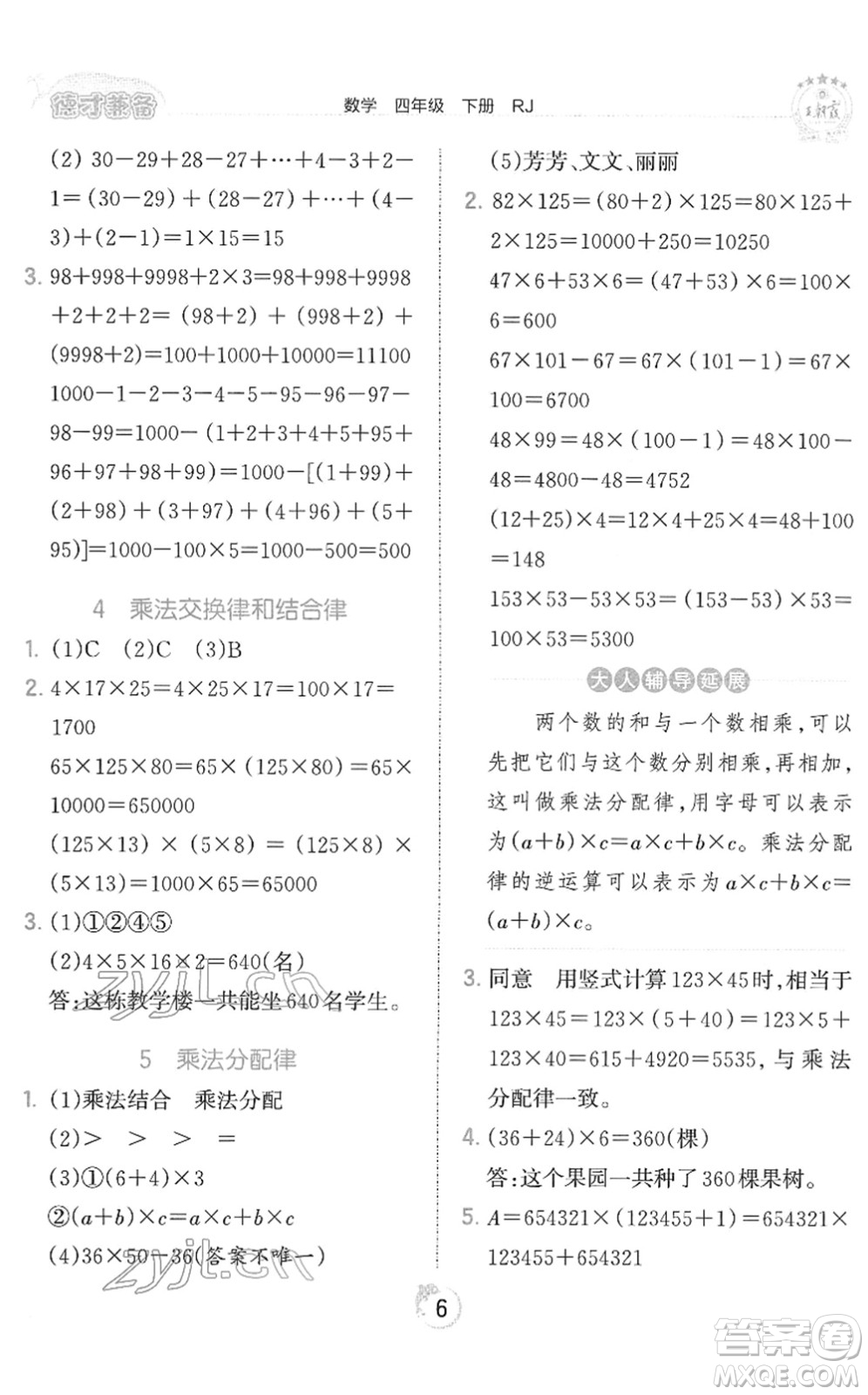 江西人民出版社2022王朝霞德才兼?zhèn)渥鳂I(yè)創(chuàng)新設計四年級數(shù)學下冊RJ人教版答案