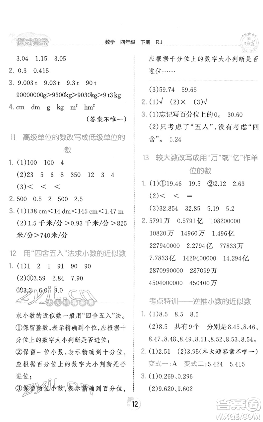 江西人民出版社2022王朝霞德才兼?zhèn)渥鳂I(yè)創(chuàng)新設計四年級數(shù)學下冊RJ人教版答案