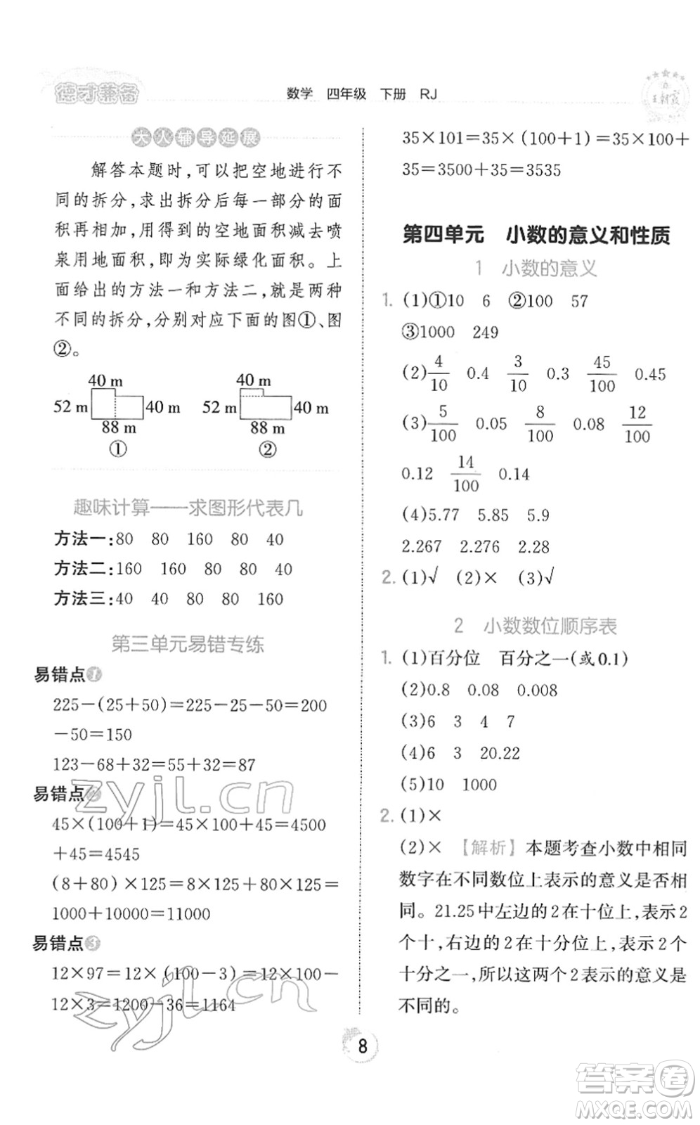 江西人民出版社2022王朝霞德才兼?zhèn)渥鳂I(yè)創(chuàng)新設計四年級數(shù)學下冊RJ人教版答案