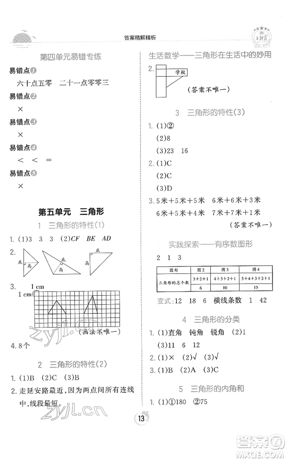 江西人民出版社2022王朝霞德才兼?zhèn)渥鳂I(yè)創(chuàng)新設計四年級數(shù)學下冊RJ人教版答案
