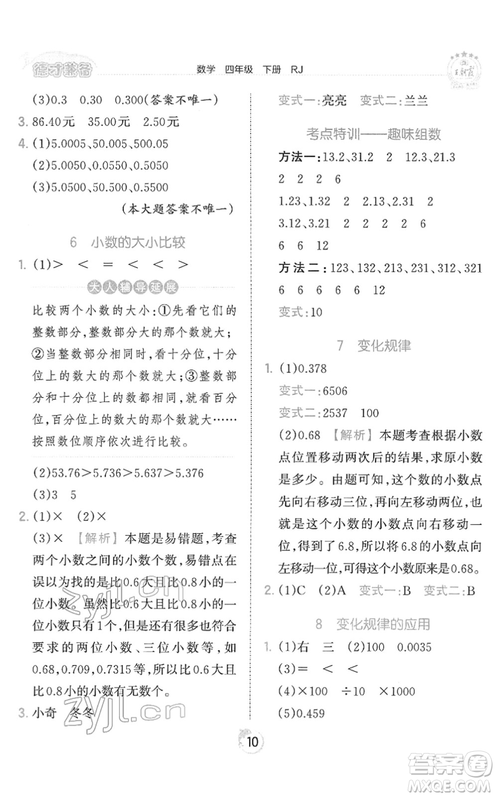 江西人民出版社2022王朝霞德才兼?zhèn)渥鳂I(yè)創(chuàng)新設計四年級數(shù)學下冊RJ人教版答案