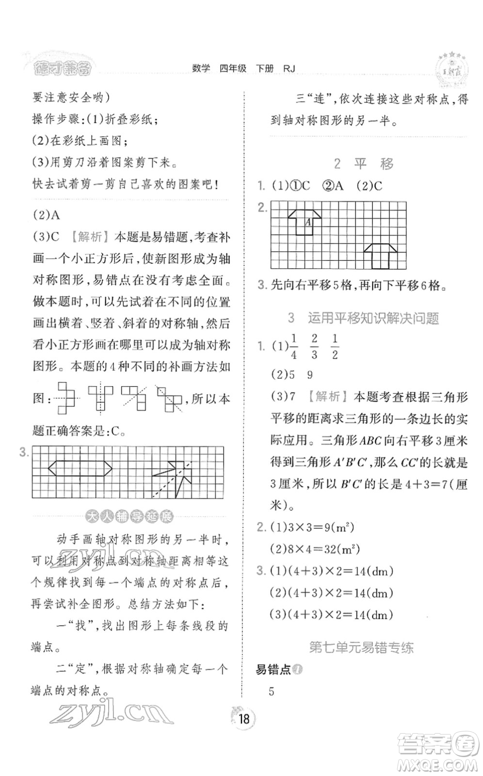 江西人民出版社2022王朝霞德才兼?zhèn)渥鳂I(yè)創(chuàng)新設計四年級數(shù)學下冊RJ人教版答案
