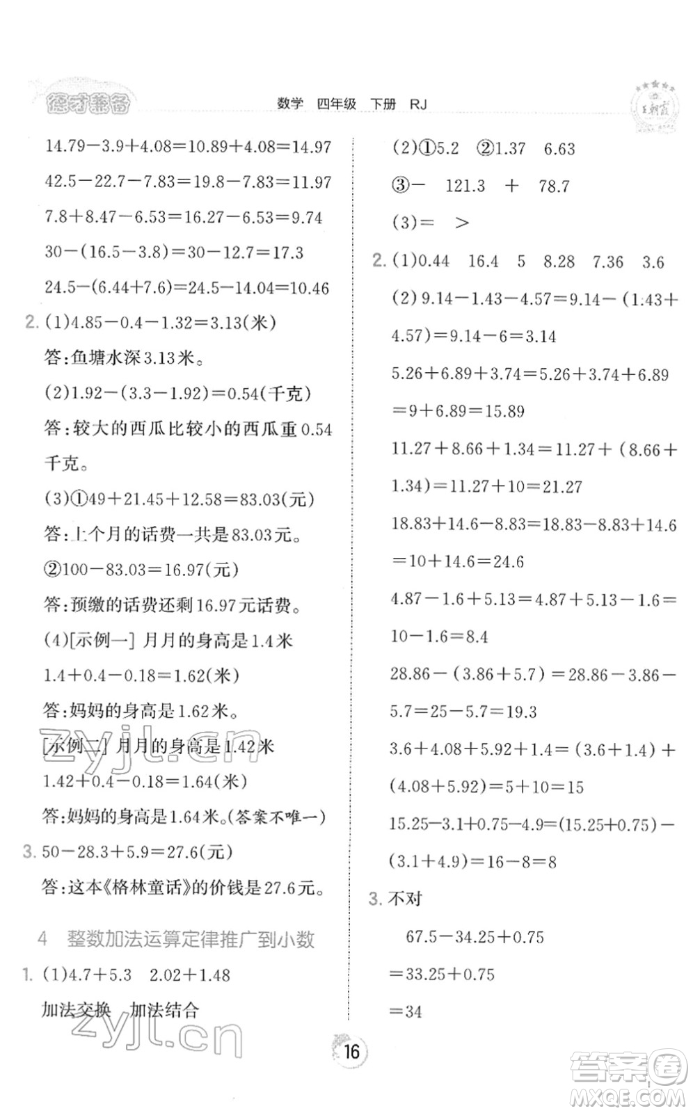 江西人民出版社2022王朝霞德才兼?zhèn)渥鳂I(yè)創(chuàng)新設計四年級數(shù)學下冊RJ人教版答案