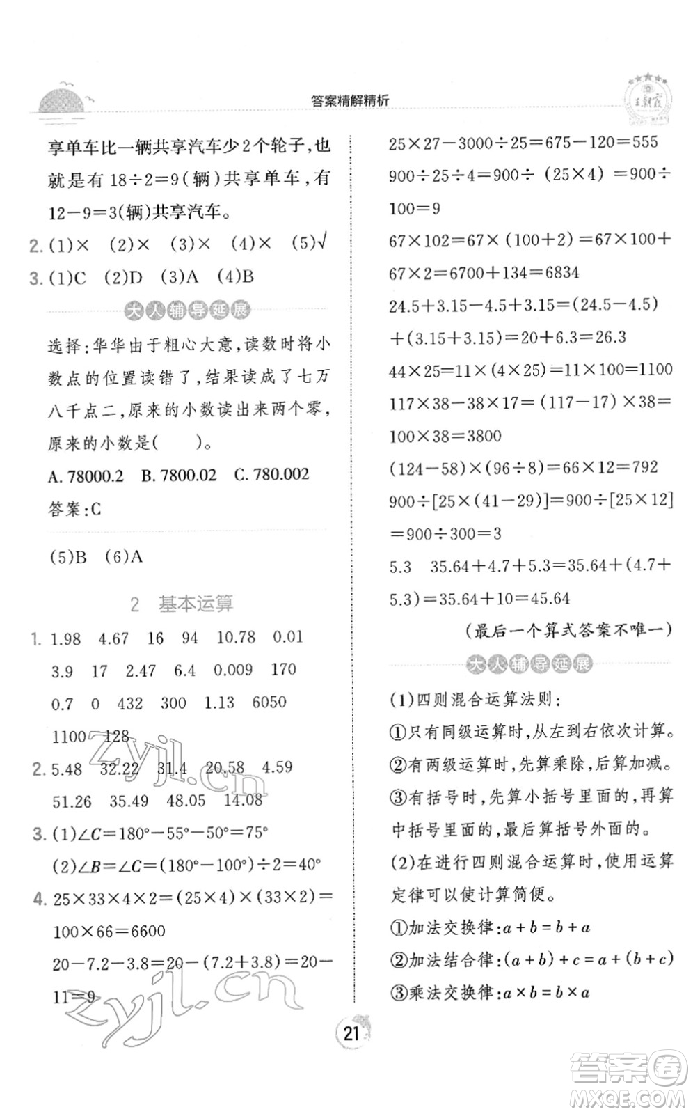 江西人民出版社2022王朝霞德才兼?zhèn)渥鳂I(yè)創(chuàng)新設計四年級數(shù)學下冊RJ人教版答案