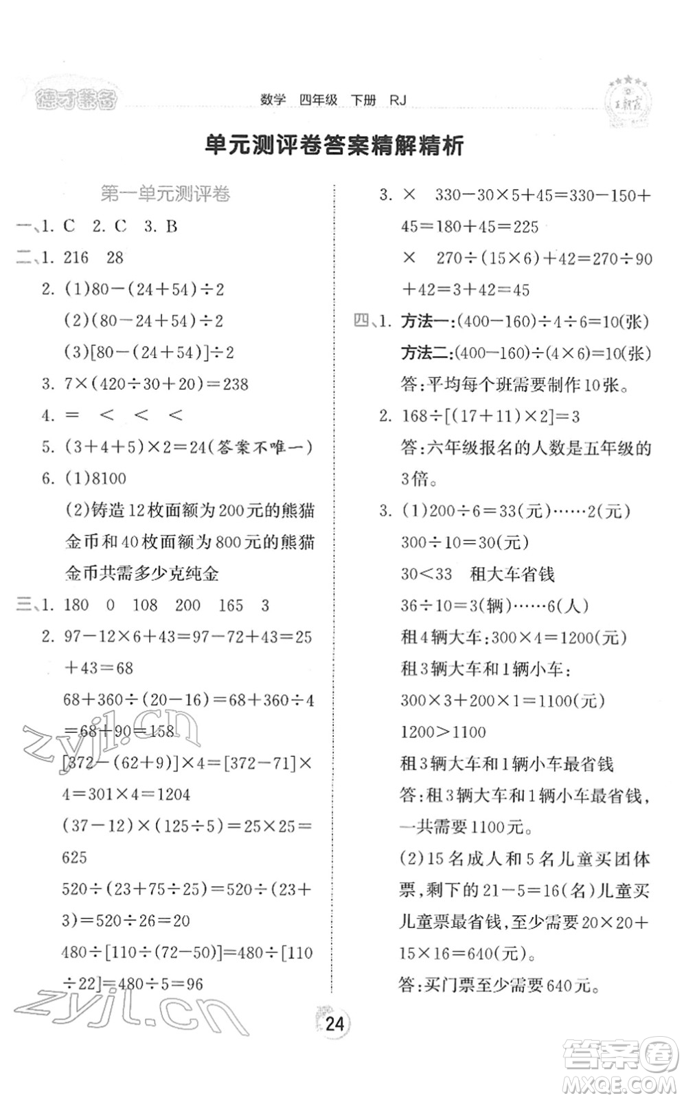 江西人民出版社2022王朝霞德才兼?zhèn)渥鳂I(yè)創(chuàng)新設計四年級數(shù)學下冊RJ人教版答案