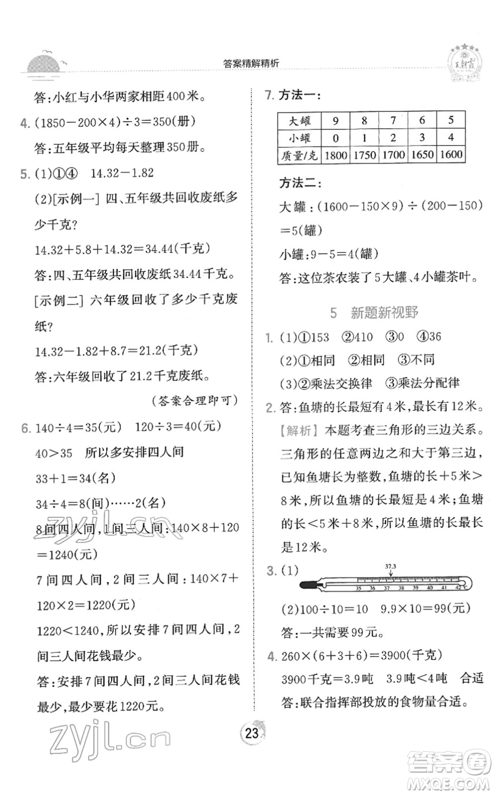 江西人民出版社2022王朝霞德才兼?zhèn)渥鳂I(yè)創(chuàng)新設計四年級數(shù)學下冊RJ人教版答案