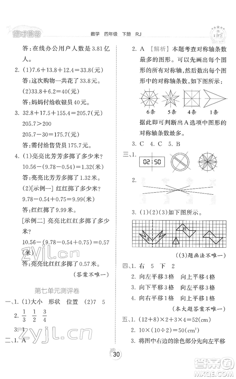 江西人民出版社2022王朝霞德才兼?zhèn)渥鳂I(yè)創(chuàng)新設計四年級數(shù)學下冊RJ人教版答案