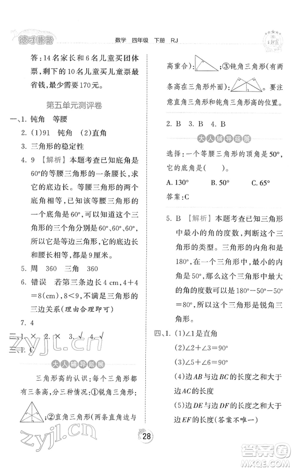 江西人民出版社2022王朝霞德才兼?zhèn)渥鳂I(yè)創(chuàng)新設計四年級數(shù)學下冊RJ人教版答案