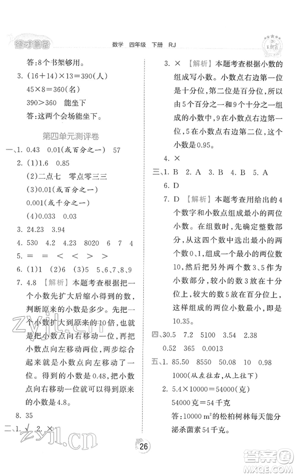 江西人民出版社2022王朝霞德才兼?zhèn)渥鳂I(yè)創(chuàng)新設計四年級數(shù)學下冊RJ人教版答案
