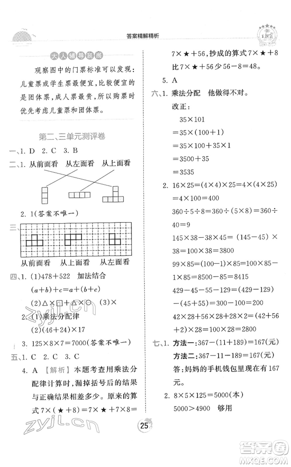 江西人民出版社2022王朝霞德才兼?zhèn)渥鳂I(yè)創(chuàng)新設計四年級數(shù)學下冊RJ人教版答案