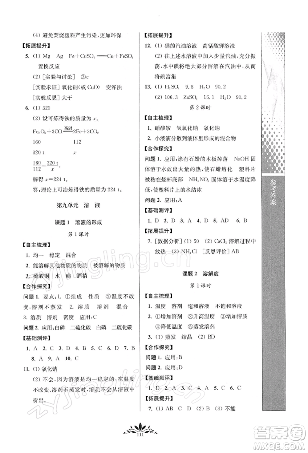 南京師范大學出版社2022新課程自主學習與測評九年級下冊化學人教版參考答案