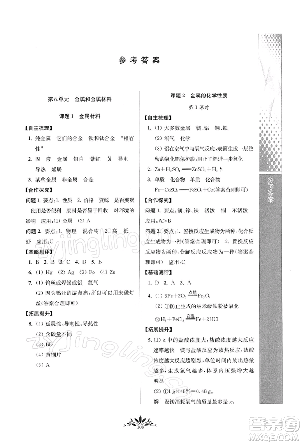 南京師范大學出版社2022新課程自主學習與測評九年級下冊化學人教版參考答案