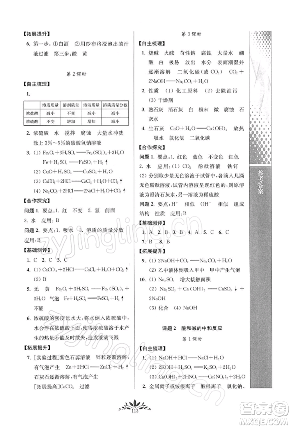南京師范大學出版社2022新課程自主學習與測評九年級下冊化學人教版參考答案
