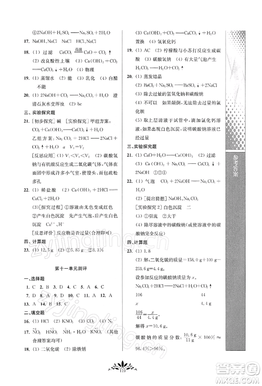 南京師范大學出版社2022新課程自主學習與測評九年級下冊化學人教版參考答案