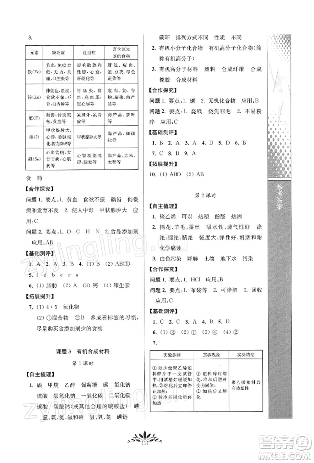 南京師范大學出版社2022新課程自主學習與測評九年級下冊化學人教版參考答案
