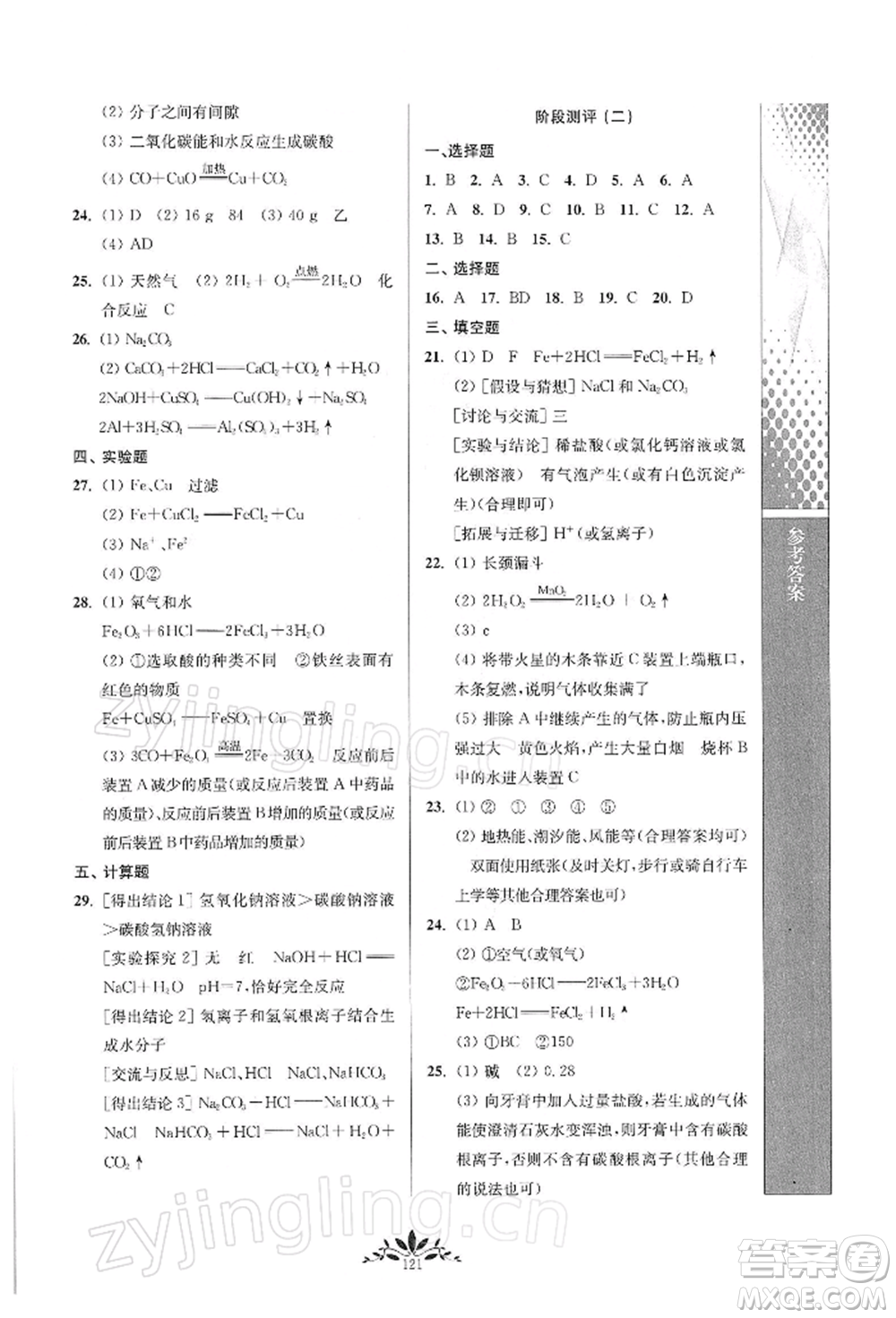 南京師范大學出版社2022新課程自主學習與測評九年級下冊化學人教版參考答案