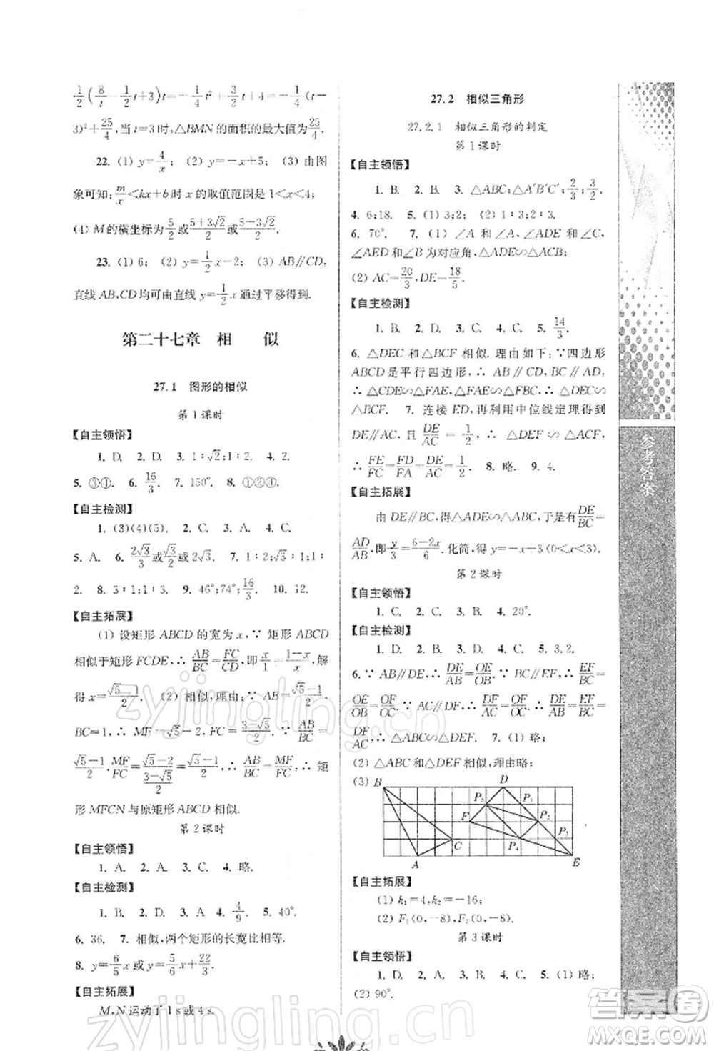南京師范大學(xué)出版社2022新課程自主學(xué)習(xí)與測評九年級下冊數(shù)學(xué)人教版參考答案