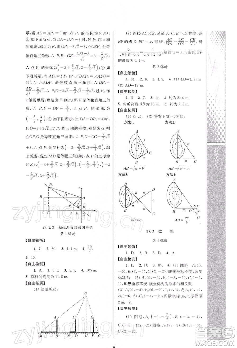 南京師范大學(xué)出版社2022新課程自主學(xué)習(xí)與測評九年級下冊數(shù)學(xué)人教版參考答案