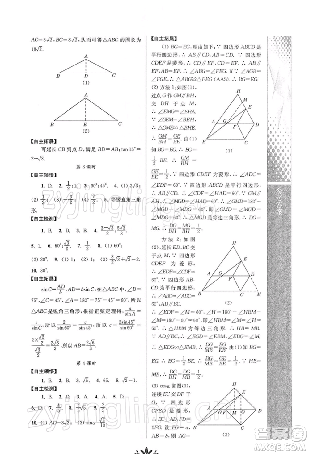 南京師范大學(xué)出版社2022新課程自主學(xué)習(xí)與測評九年級下冊數(shù)學(xué)人教版參考答案