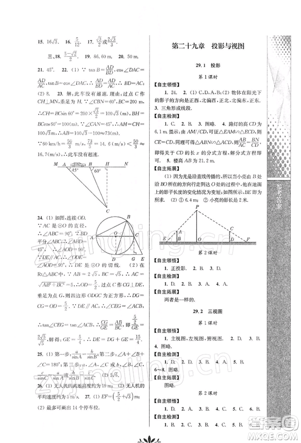 南京師范大學(xué)出版社2022新課程自主學(xué)習(xí)與測評九年級下冊數(shù)學(xué)人教版參考答案