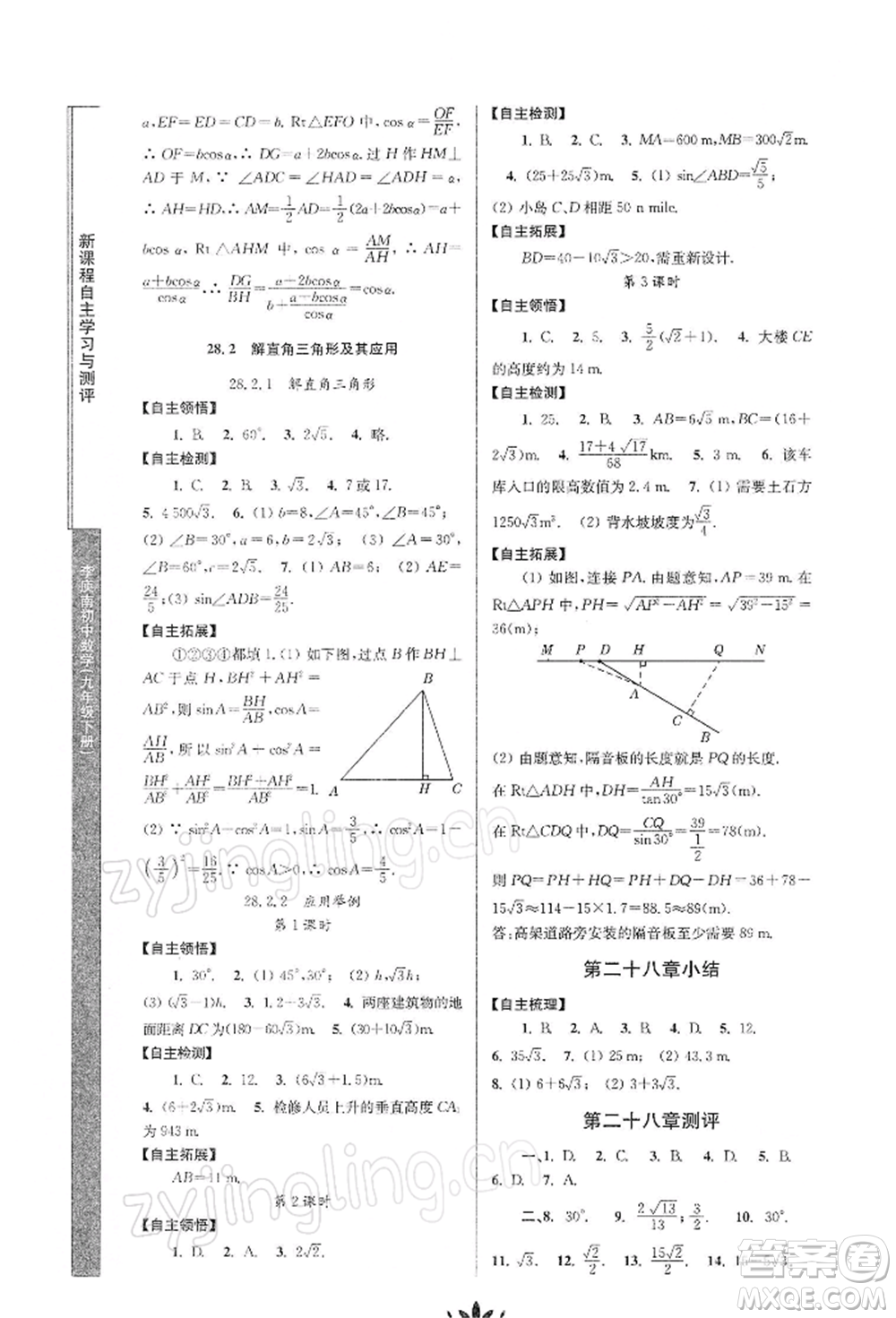 南京師范大學(xué)出版社2022新課程自主學(xué)習(xí)與測評九年級下冊數(shù)學(xué)人教版參考答案
