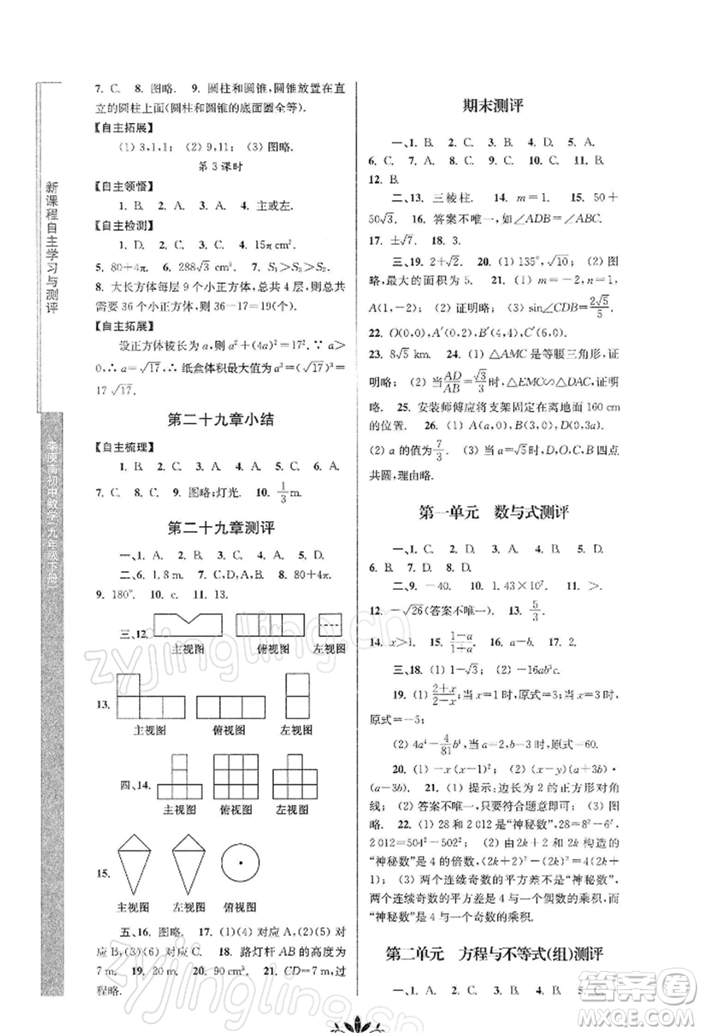 南京師范大學(xué)出版社2022新課程自主學(xué)習(xí)與測評九年級下冊數(shù)學(xué)人教版參考答案