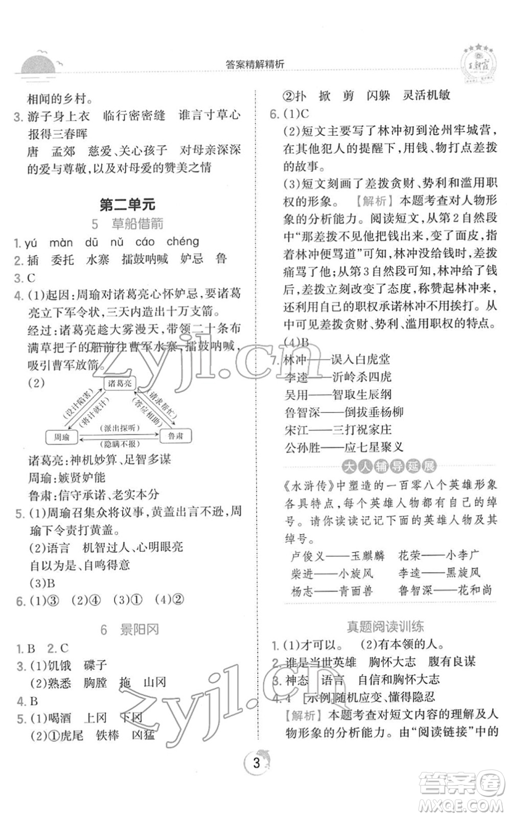江西人民出版社2022王朝霞德才兼?zhèn)渥鳂I(yè)創(chuàng)新設(shè)計(jì)五年級(jí)語文下冊(cè)RJ人教版答案