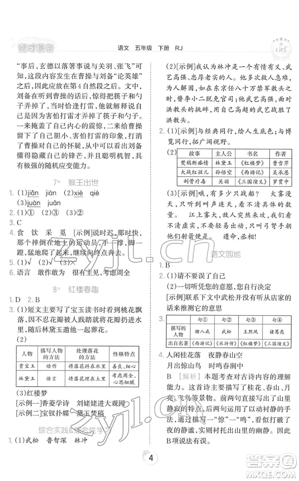 江西人民出版社2022王朝霞德才兼?zhèn)渥鳂I(yè)創(chuàng)新設(shè)計(jì)五年級(jí)語文下冊(cè)RJ人教版答案