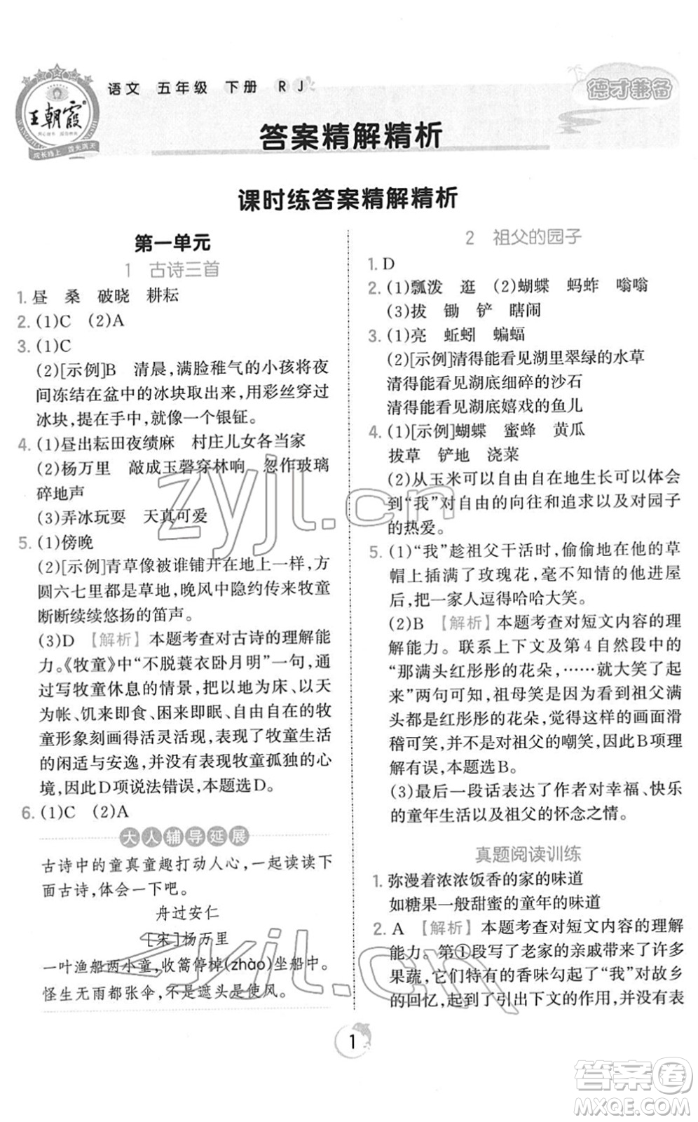 江西人民出版社2022王朝霞德才兼?zhèn)渥鳂I(yè)創(chuàng)新設(shè)計(jì)五年級(jí)語文下冊(cè)RJ人教版答案