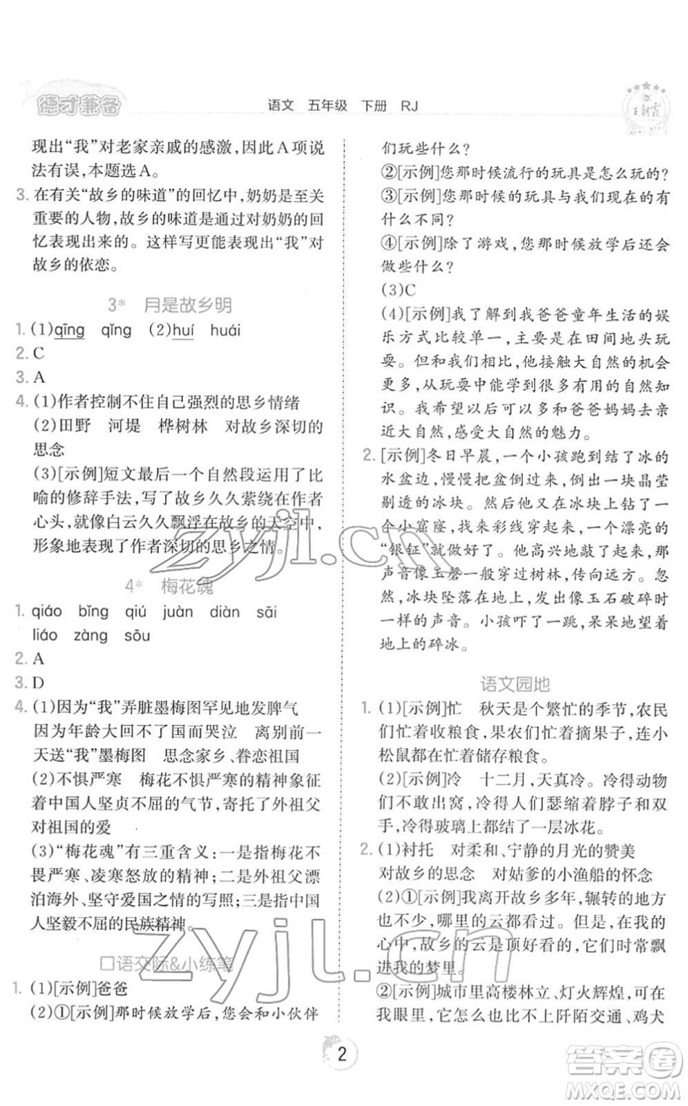 江西人民出版社2022王朝霞德才兼?zhèn)渥鳂I(yè)創(chuàng)新設(shè)計(jì)五年級(jí)語文下冊(cè)RJ人教版答案