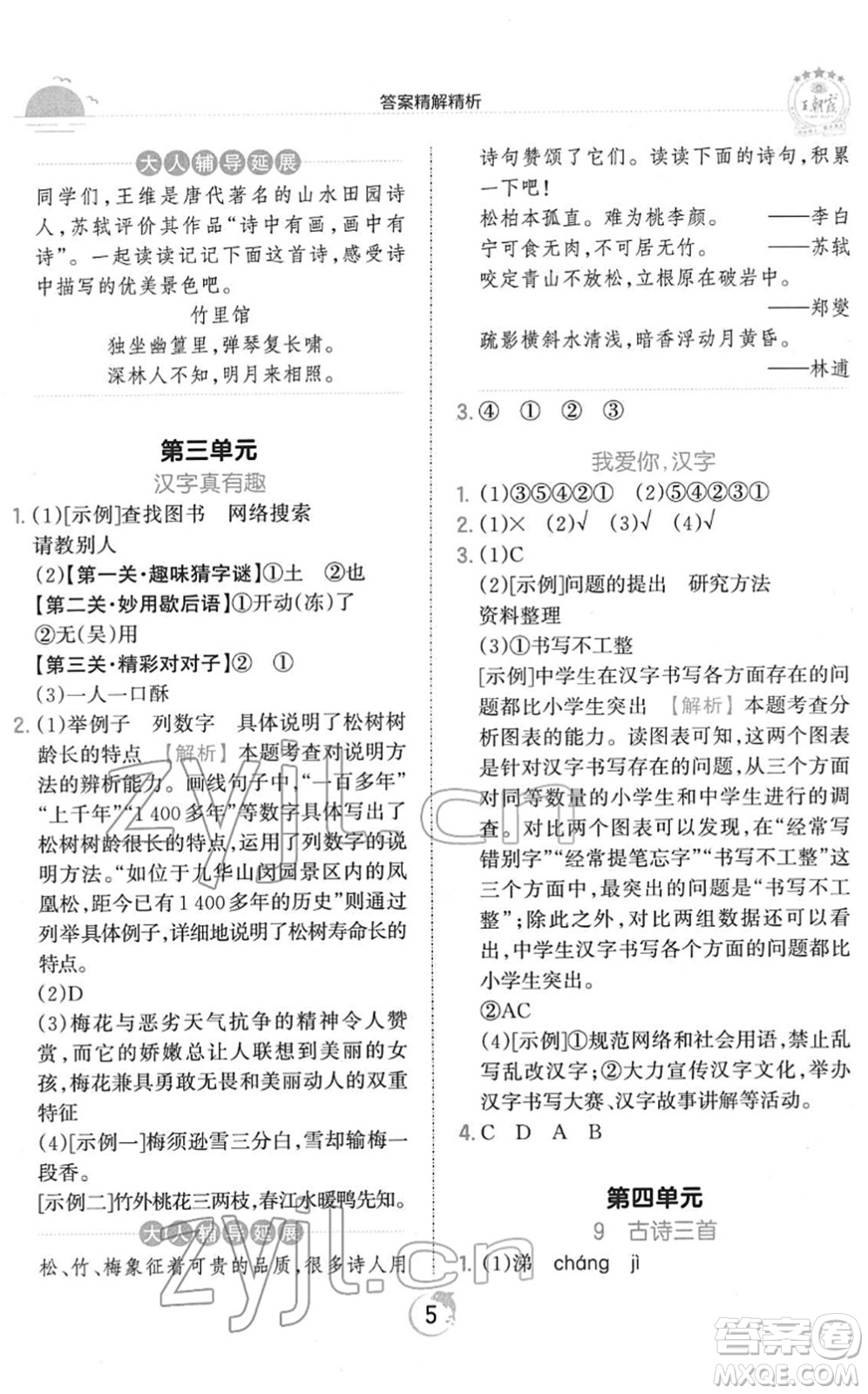 江西人民出版社2022王朝霞德才兼?zhèn)渥鳂I(yè)創(chuàng)新設(shè)計(jì)五年級(jí)語文下冊(cè)RJ人教版答案