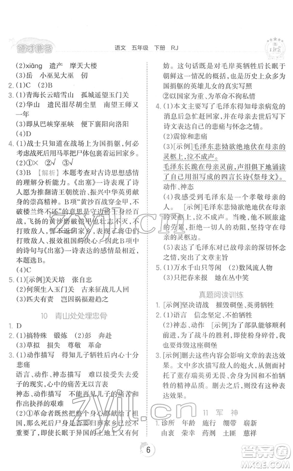 江西人民出版社2022王朝霞德才兼?zhèn)渥鳂I(yè)創(chuàng)新設(shè)計(jì)五年級(jí)語文下冊(cè)RJ人教版答案