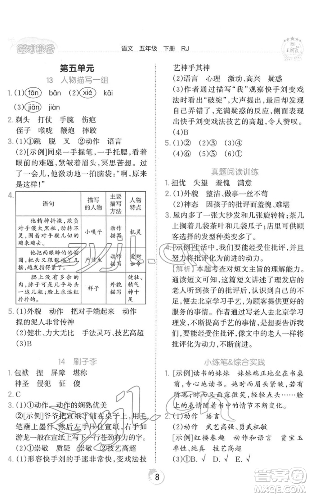 江西人民出版社2022王朝霞德才兼?zhèn)渥鳂I(yè)創(chuàng)新設(shè)計(jì)五年級(jí)語文下冊(cè)RJ人教版答案