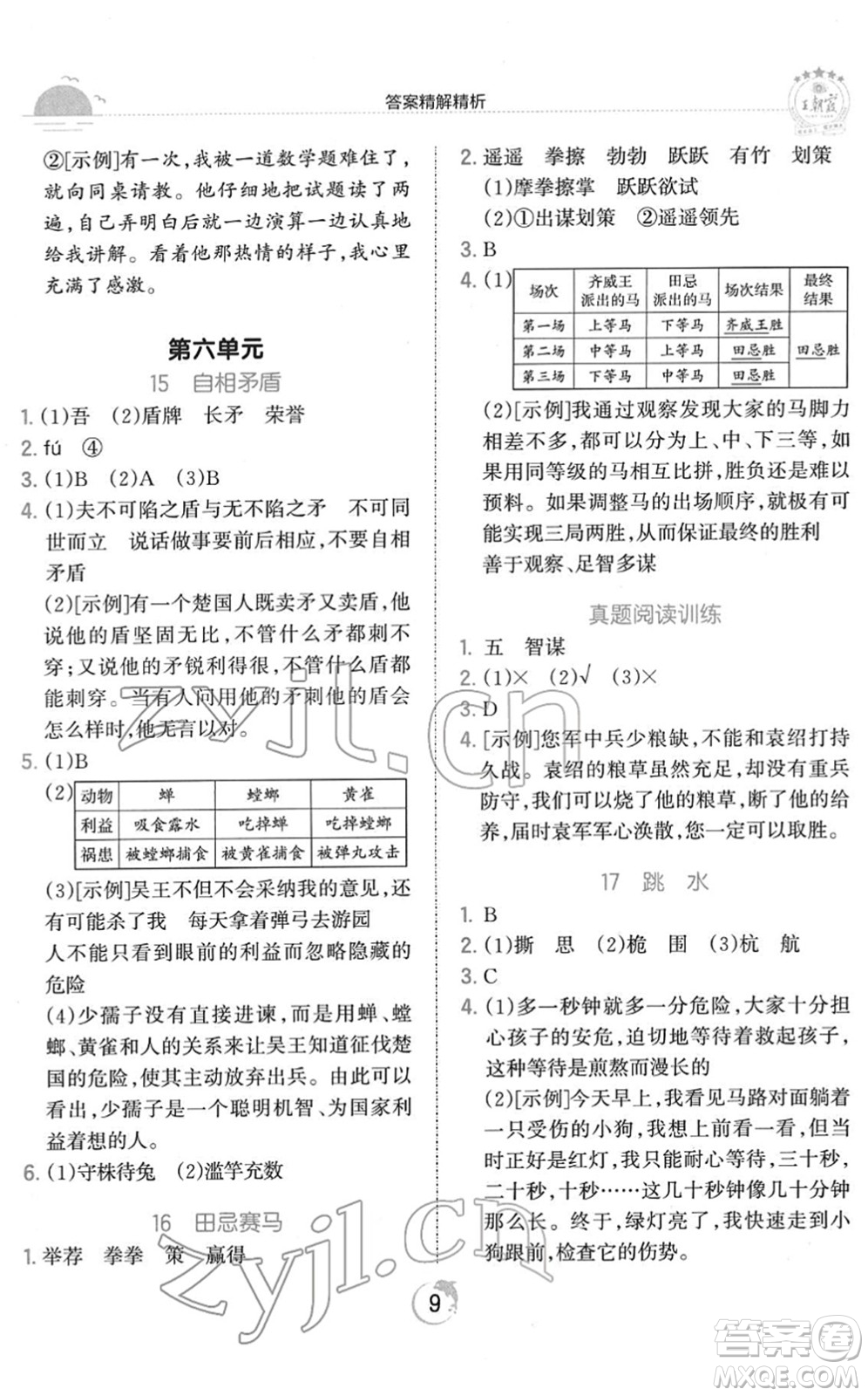 江西人民出版社2022王朝霞德才兼?zhèn)渥鳂I(yè)創(chuàng)新設(shè)計(jì)五年級(jí)語文下冊(cè)RJ人教版答案