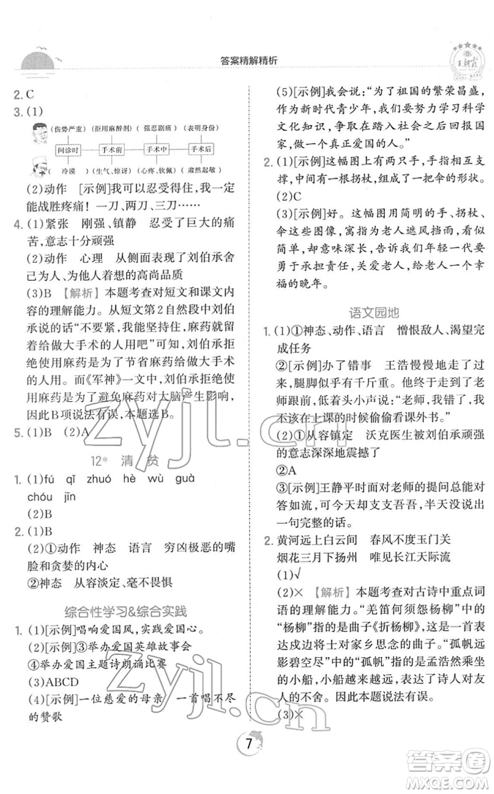 江西人民出版社2022王朝霞德才兼?zhèn)渥鳂I(yè)創(chuàng)新設(shè)計(jì)五年級(jí)語文下冊(cè)RJ人教版答案
