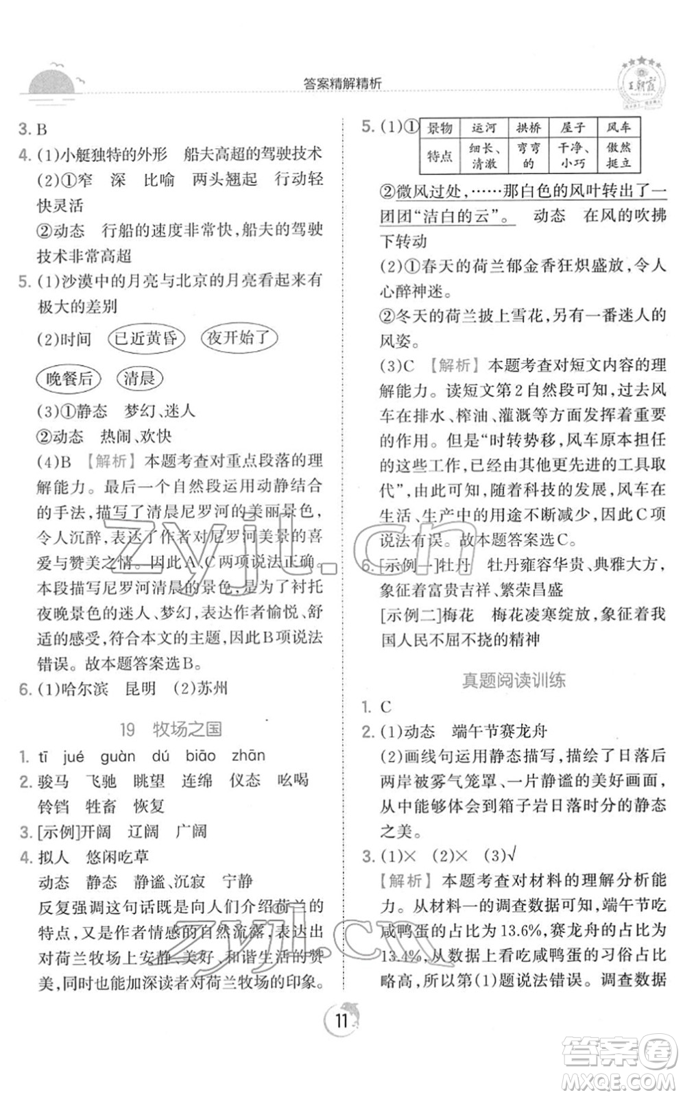 江西人民出版社2022王朝霞德才兼?zhèn)渥鳂I(yè)創(chuàng)新設(shè)計(jì)五年級(jí)語文下冊(cè)RJ人教版答案