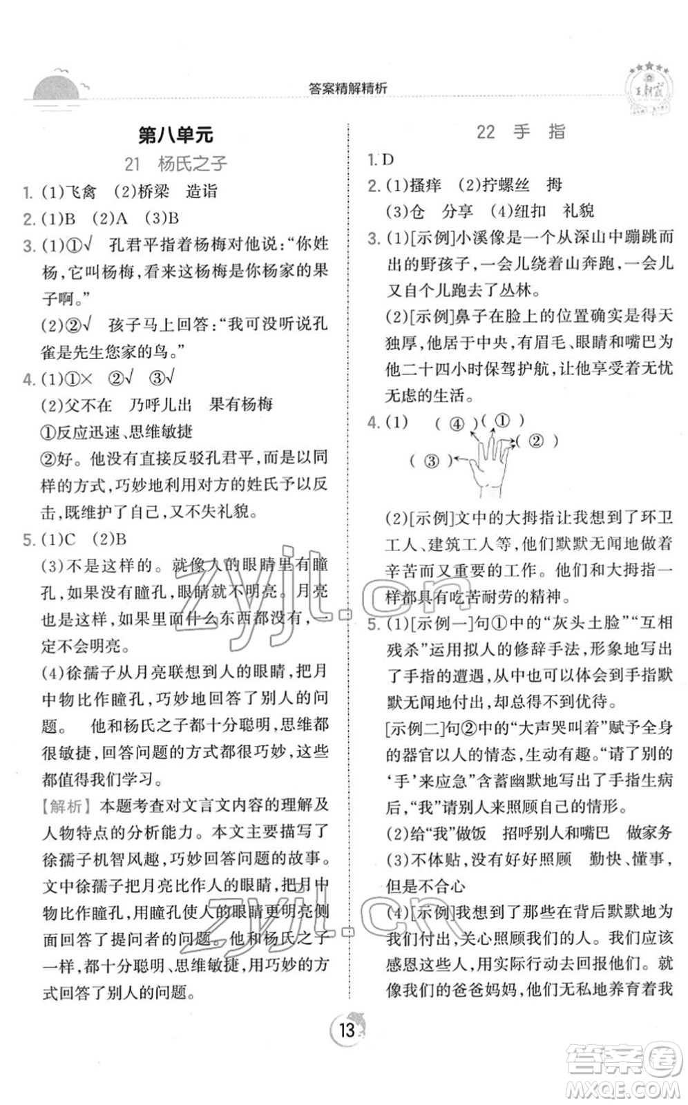 江西人民出版社2022王朝霞德才兼?zhèn)渥鳂I(yè)創(chuàng)新設(shè)計(jì)五年級(jí)語文下冊(cè)RJ人教版答案