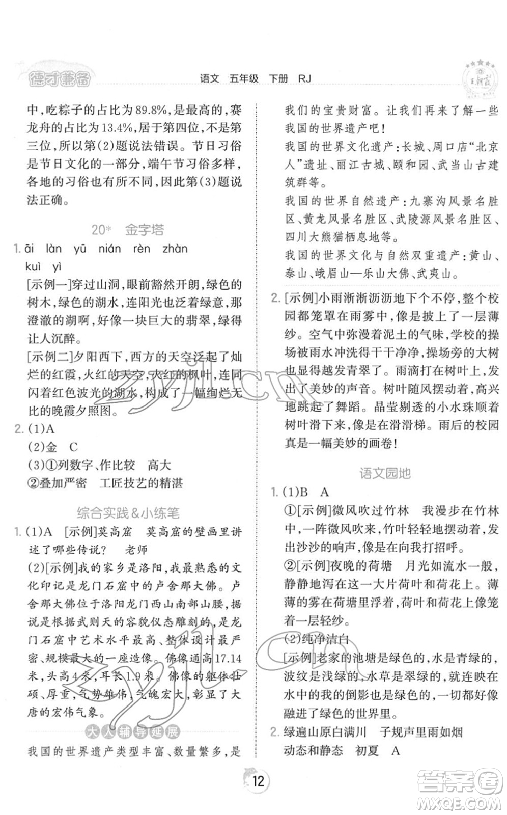 江西人民出版社2022王朝霞德才兼?zhèn)渥鳂I(yè)創(chuàng)新設(shè)計(jì)五年級(jí)語文下冊(cè)RJ人教版答案