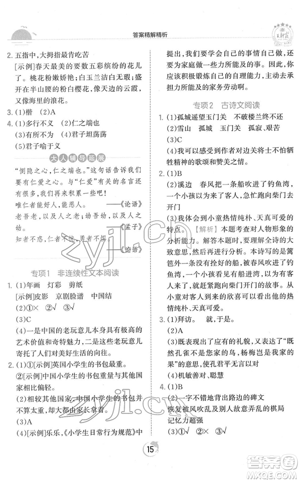 江西人民出版社2022王朝霞德才兼?zhèn)渥鳂I(yè)創(chuàng)新設(shè)計(jì)五年級(jí)語文下冊(cè)RJ人教版答案
