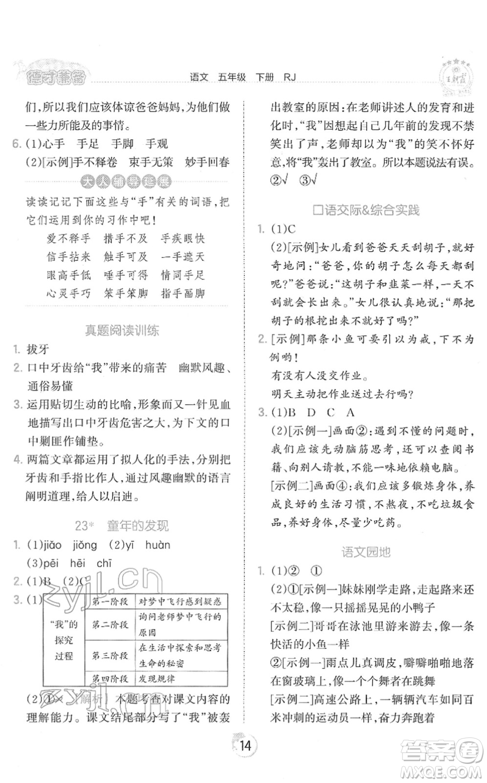 江西人民出版社2022王朝霞德才兼?zhèn)渥鳂I(yè)創(chuàng)新設(shè)計(jì)五年級(jí)語文下冊(cè)RJ人教版答案
