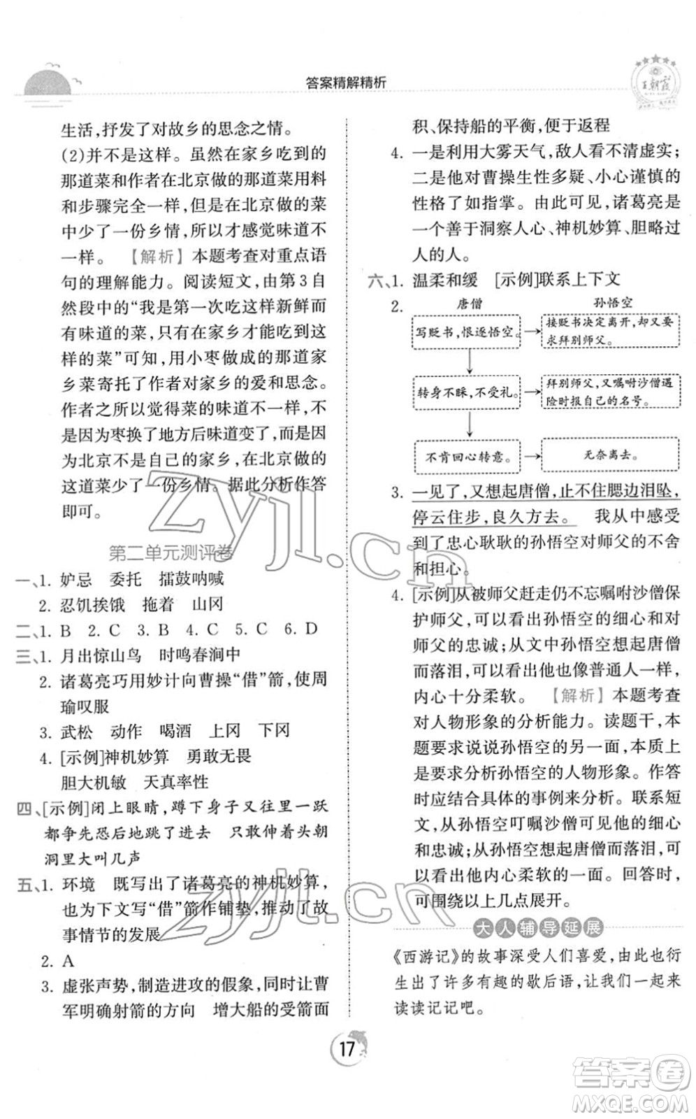 江西人民出版社2022王朝霞德才兼?zhèn)渥鳂I(yè)創(chuàng)新設(shè)計(jì)五年級(jí)語文下冊(cè)RJ人教版答案